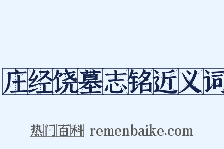 庄经饶墓志铭近义词是什么意思的图片
